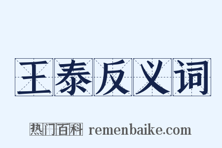 王泰反义词是什么意思的图片
